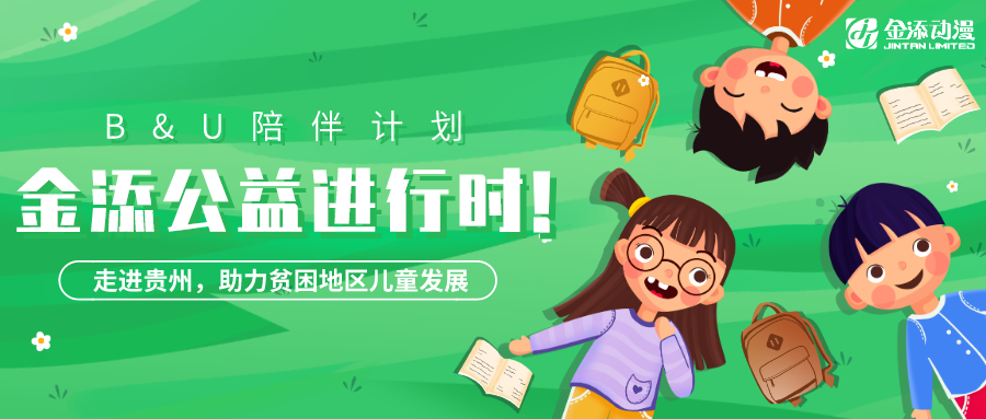 金添公益进行时：参与中国玩具用品协会 “B&U陪伴计划”！