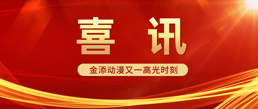 热烈庆祝：“添乐卡通王”商标 纳入2021年度广东省重点商标保护名录