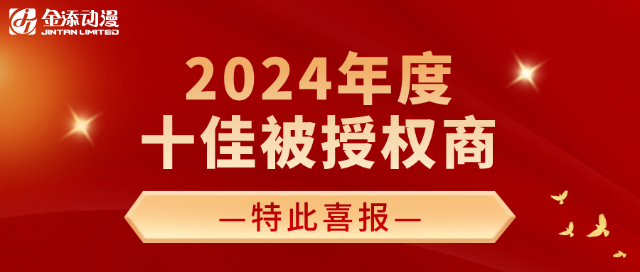 最新喜报！金添动漫荣获第七届玉猴奖“2024年度十佳被授权商”