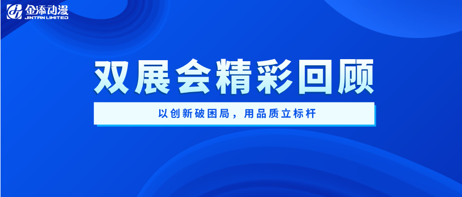 以创新破困局，用品质立标杆——金添动漫双展会精彩回顾
