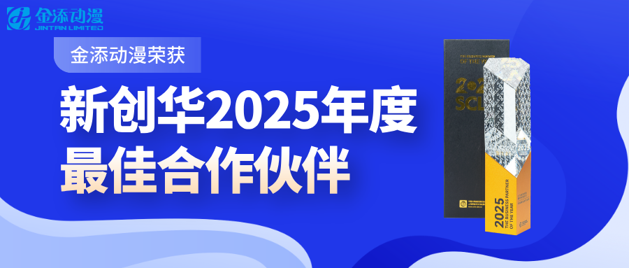 实力认证！荣获新创华2025年度最佳合作伙伴