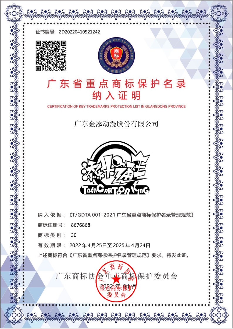 ZD20220410521242_添乐卡通王广东省重点商标保护名录证书_1.png