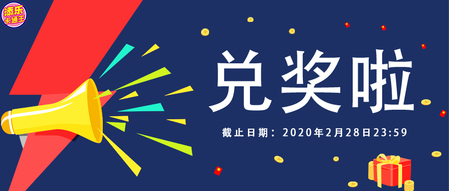 【重要必看】活动结束后，你兑奖了吗？