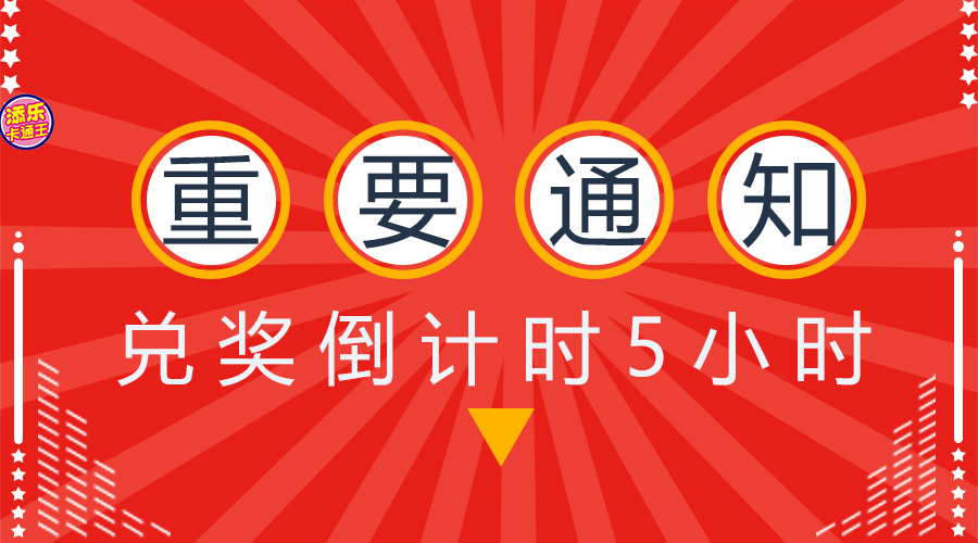 @所有人，兑奖倒计时！这些号码要注意了