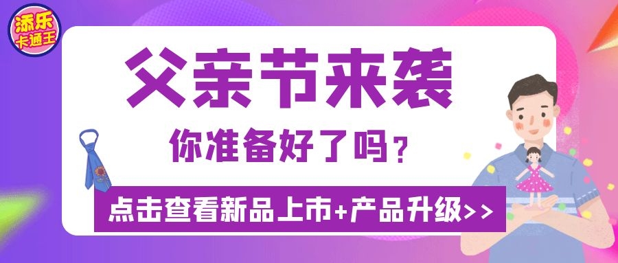 父亲节“爸”气来袭，这波热卖高潮抓稳了