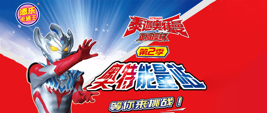 这个暑期怎么玩，看看添乐卡通王