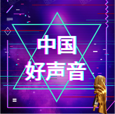 金添动漫见证：中国好声音唱响河南，八强晋级全国舞台！