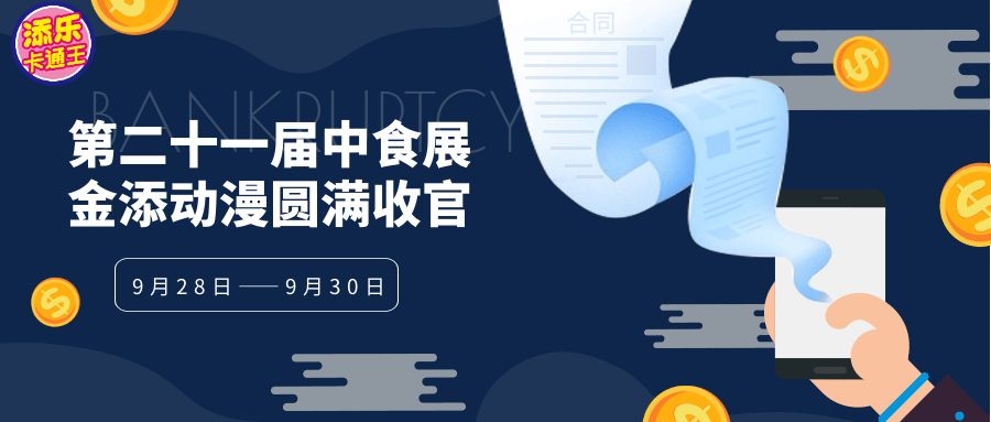 金添动漫点食成金，中食展圆满收官