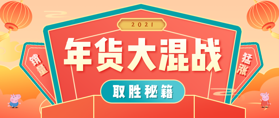 年货混战取胜秘籍 助你卖场脱颖而出