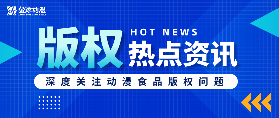 引领动漫食品正版授权，金添动漫一直在坚持！