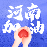 金添动漫积极驰援 共助河南渡难关