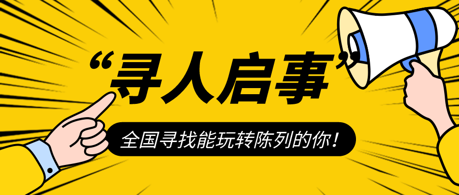 陈列争霸赛第二弹即将上线，你准备好了吗？