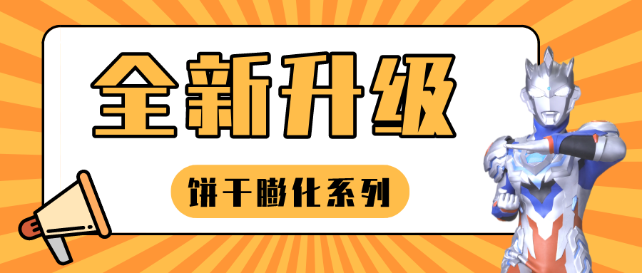 新品速递|奥特英雄全面出击，下半年销量看TA的！