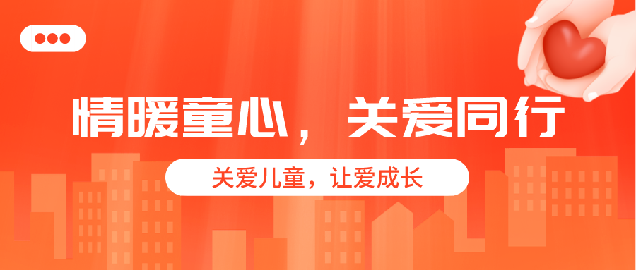 公益活动 | 金添动漫牵手困境儿童，一起把爱带回家！