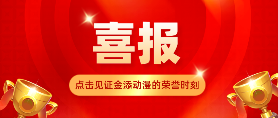 荣誉时刻！金添动漫斩获多个奖项