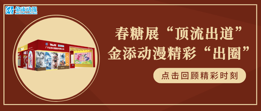 春糖展“顶流出道”，金添动漫精彩“出圈”！