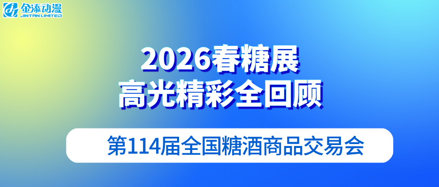 收官不落幕！2026春糖展，金添动漫高光精彩全回顾！
