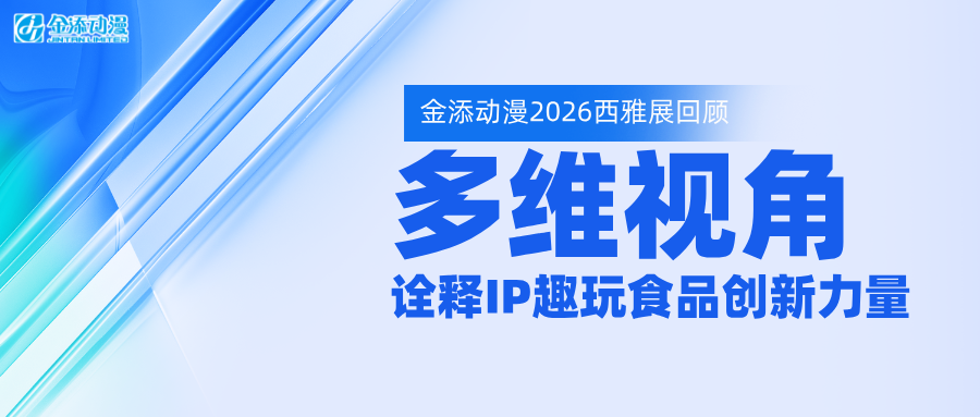 多维视角，诠释IP趣玩食品创新力量