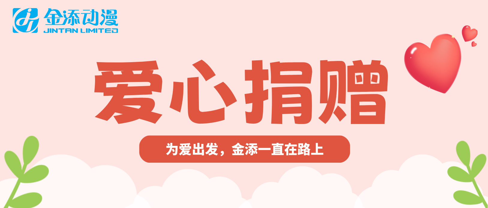 公益活动 | 为爱出发，金添一直在路上！
