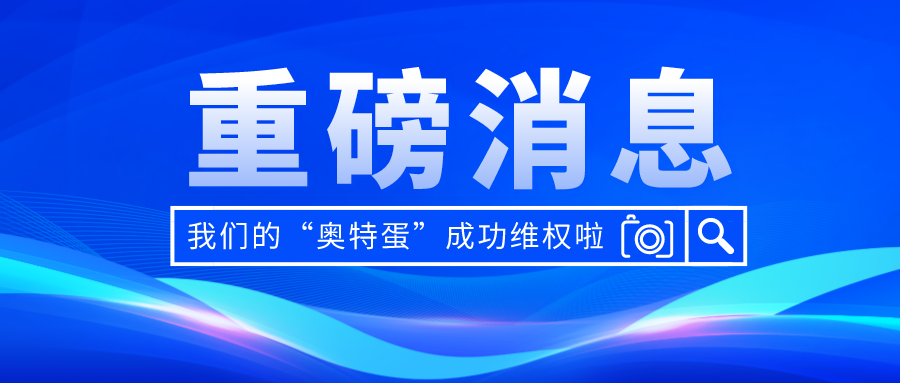 重磅消息，奥特蛋维权成功.png