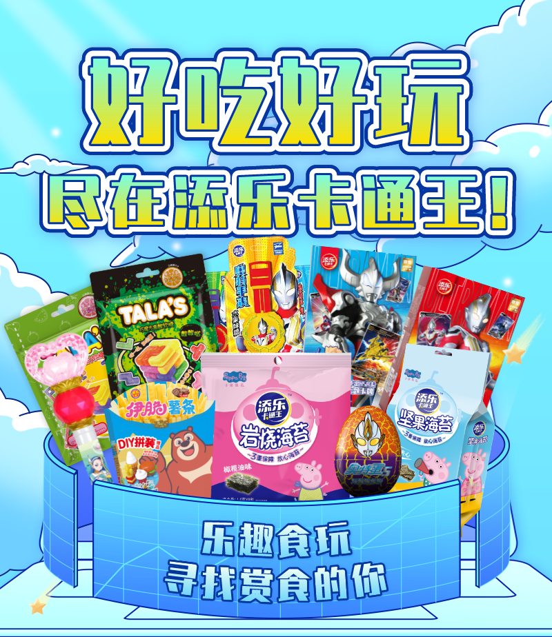 添乐卡通王部分产品展示.png
